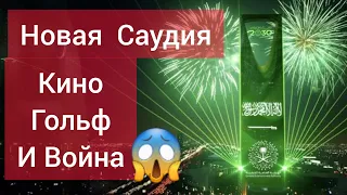 СОВРЕМЕННАЯ САУДИЯ СДЕЛАЛА НЕУДАЧНИК ФИЛЬМ!(ШОК)  СКОРО ВОЙ.НА С ИРАНОМ