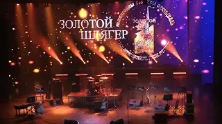 Золотой Шлягер 2019