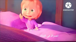 ماشا والدب نم يا صغيري الحلقه 62