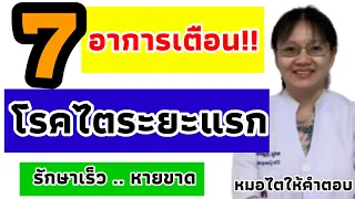 7 โรคไต อาการเตือน | หายขาดได้ถ้าแก้ไขเร็ว โรคไต อาการเตือนอย่า่งไร | หมอไตให้คำตอบ ep295😀