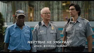 Мертвые не умирают / Ужасы / Комедия / Русский трейлер 2019