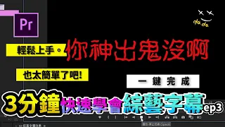 三分鐘快速學會Premiere/Pr 剪輯技巧｜綜藝字幕效果ep3_免費預設檔一鍵完成