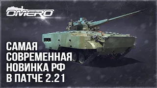 НОВЫЙ ТОП-ПРЕМ РОССИИ в ПАТЧЕ 2.21! 2C38 «Деривация-ПВО» в WAR THUNDER