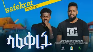 ሳፈቅራት ሙሉ ፊልም | Safekrat | Full Length Ethiopian Film 2023 Hamus Media