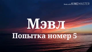 Мэвл - Попытка номер 5 (текст песни, lyrics)