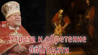 Утрата и обретение благодати. Проповедь священника Георгия Полякова.