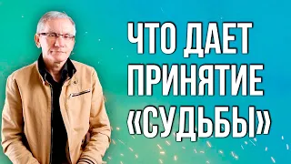 Что дает принятие «Судьбы». Валентин Ковалев