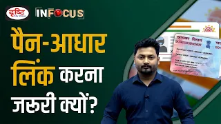 Why is PAN card-Aadhaar linking mandatory? - IN FOCUS | UPSC Current affairs | Drishti IAS