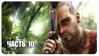 Прохождения Far Cry 3 — Часть 10: Трудный выбор [ФИНАЛ]