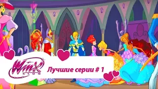 Лучшие серии Винкс сборник #1