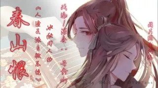 《春山恨》Resentment of ChunShan 《人渣反派自救系统》The Scum Villain's Self-Saving System  — 古筝演奏 Guzheng Cover