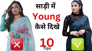 साड़ी में Young कैसे दिखे  | Saree Fashion Mistakes  |  look Young in Saree | Aanchal