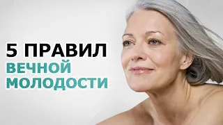 Вечная молодость за 5 минут в день! Пять практик красоты🌺