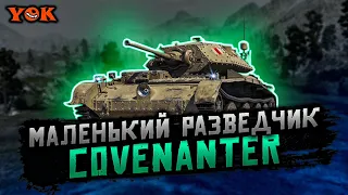 COVENANTER 🔹 ПРОКАЧКА С НУЛЯ 🔹 ТРИ ОТМЕТКИ не ЗА СТРИМ.