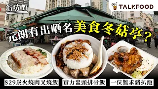 #TalkFood【#街坊嘢】元朗竟然出晒名  美食冬菇亭？｜實力盅頭排骨飯｜排骨飯集中地｜豬油撈飯冇得輸｜1點前賣清？ 古法炭火燒肉｜$27出色燒肉飯 ｜新鮮無味精黑湯｜一位難求豬扒飯｜#廣東話