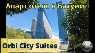 Обзор апарт-отеля Orbi City Suites в Батуми, Грузия