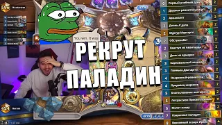 КОЛОДА РЕКРУТ ПАЛАДИН ИЗ ЛЕГЕНДЫ В Hearthstone