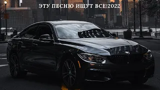 ЭТУ ПЕСНЮ ИЩУТ ВСЕ (XIT 2022)