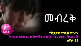 መብረቅ  ክፍል 55 | Mebreq episode 55