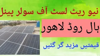 Fresh  list of solar panel price Hall Road Lahore.