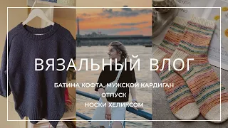 ВЯЗАЛЬНЫЙ ВЛОГ. Носки методом хеликс, вяжу мужской кардиган, довязываю батину кофту.