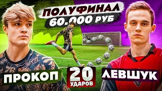 20 УДАРОВ: ПРОКОП vs ЛЕВШУК | ПОЛУФИНАЛ турнира на 60.000 рублей!