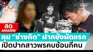 [🔴 LIVE ] คุม “ช่างกิต” ฝากขังผัดแรก เปิดปากสาวพรคบซ้อนกี่คน