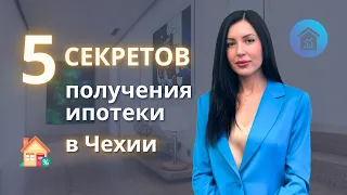 Как получить ИПОТЕКУ В ЧЕХИИ?