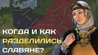 Когда и как разделились славяне? | Появление западных, восточных и южных славян