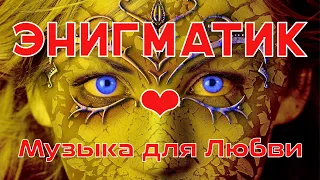 Enigmatic world @ Music For Love ❤ Best Relax Music ★ Энигматик . Музыка Для Любви ❤ Лучшие Хиты !