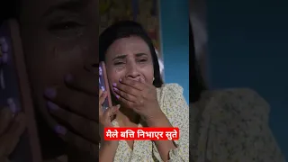 सन्ध्या काे राेधन अब कस्ले बुज्छ ??😭😭😭😭