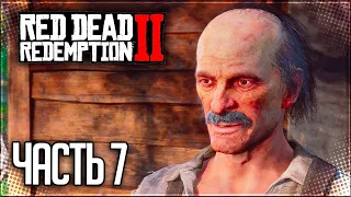 Red Dead Redemption 2 Прохождение |#7| - ВЕЖЛИВЫЙ ВИЗИТ В ЛЕГЕРЬ О'ДРИСКОЛЛ