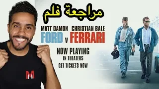 مراجعة فلم Ford Vs Ferrari