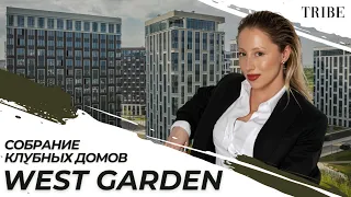 Собрание клубных домов West Garden | Зеленый район от Sminex-Интеко | Мнение жителей о проекте