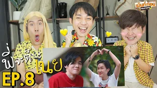 Reaction พี่จะตีนะเนย EP8 I Will Knock You | เม้นท์ก่อนเข้านอน