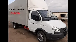 Купили новую ГАЗель Бизнес в автосалоне.