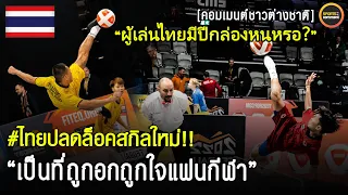 ไทยปลดล็อกสกิลใหม่! สุดอึ้ง! คอมเมนต์ชาวต่างชาติ หลังไทยเข้าร่วมแข่งขัน Teqball ชิงแชมป์โลก 2022