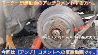 ローター研磨の【アンチコメント】について。説明動画です。