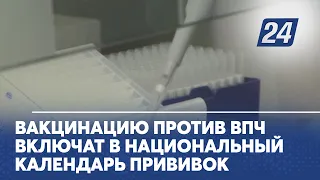 Вакцинацию против ВПЧ включат в национальный календарь прививок