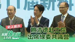 【LIVE】0123 史上首次！賴清德赴立院出席新科綠委共識營｜民視快新聞｜