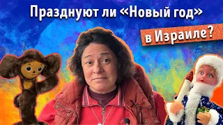 Празднуют ли "Новый год" в Израиле?