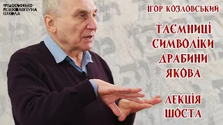 Ігор Козловський - Таємниці символіки драбини Якова. Лекція 6