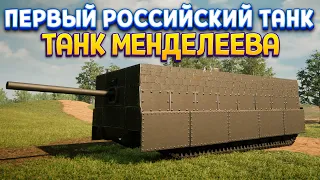 ТАНК МЕНДЕЛЕЕВА - ПЕРВЫЙ РОССИЙСКИЙ ТАНК ( Sprocket )