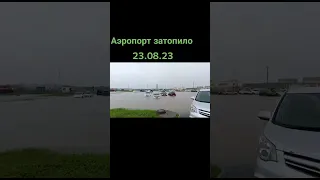 Владивосток Аэропорт Затопило 2023