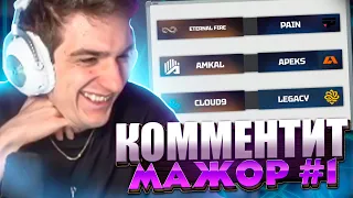 ЭВЕЛОНА КОММЕНТИРУЕТ PGL Major Copenhagen 2024 #1