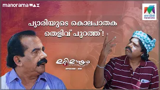 പ്യാരിയുടെ കൊലക്ക് കാരണക്കാർ ആര്? |  #marimayam | Epi 695  |