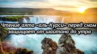 СЛУШАЙТЕ «АЯТУЛЬ КУРСИ» КАЖДОЕ УТРО - ЗАРЯЖАЕТ ИМАН НА ВЕСЬ ДЕНЬ☝🏿🙏🏿