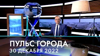 Пульс города. Итоги 2022