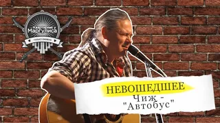 Невошедшее: Чиж — Автобус