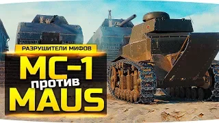 МОЖЕТ ЛИ МС-1 УБИТЬ МАУСА? ● Разрушители Мифов #15 ● World Of Tanks